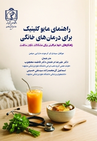راهنمای مایو کلینیک برای درمان های خانگی